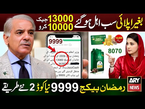 9999 Online Registration 8070 | Ramzan Package 2026 | PM Relief 13000 | Nigehban Card 10000 Apply
