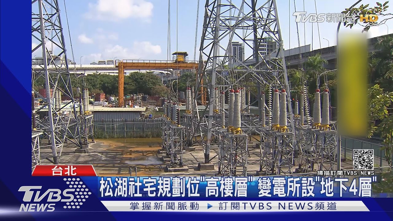 最快3年動工！　松湖擬建「變電所加社宅」共構