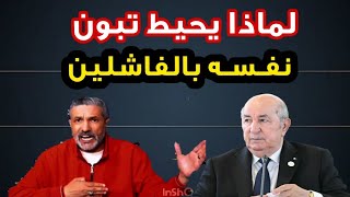بن سديرة اليوم يكشف النضام الجزائري يشجع التافهين و يقلدهم المناصب العليا لل