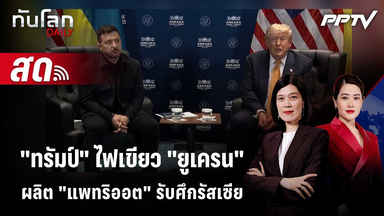 🔴 Live ทันโลก DAILY | "ทรัมป์” ไฟเขียวยูเครนผลิต “ระบบแพทร?