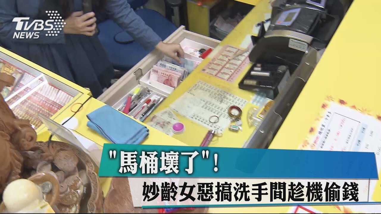 「馬桶壞了！」妙齡女惡搞洗手間　趁機偷錢