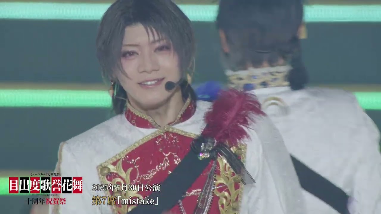 ミュージカル『刀剣乱舞』 目出度歌誉花舞 十周年祝賀祭（ダイジェスト動画）