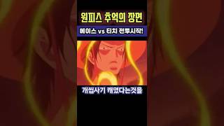 [ 원피스 명장면 ] 에이스 vs 티치 참교육이 시작되다! #원피스 #원피스명장면 #쥬피디 #티치 #에이스 #원피스쇼츠