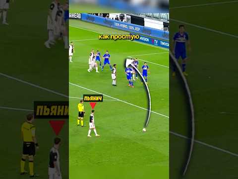 Хитрый штрафной от Роналду и Пьянича 🧠🫡