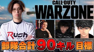 【CoD:WARZONE】レジェンドプレイヤー達とまさかの90キルチャレンジ！！ｗ/HusKerrs，Rxul，ハセシンさん【はんてぃ / Rush Gaming】