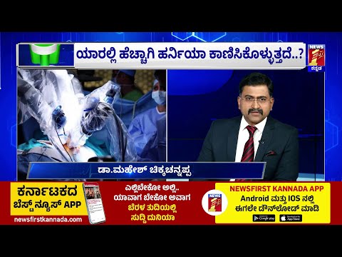  Surgeryಯೊಂದೇ Herniaಗೆ ಪರಿಹಾರ ? | Health Centre | Dr Mahesh Chikkachannappa | Aster CMI Hospital