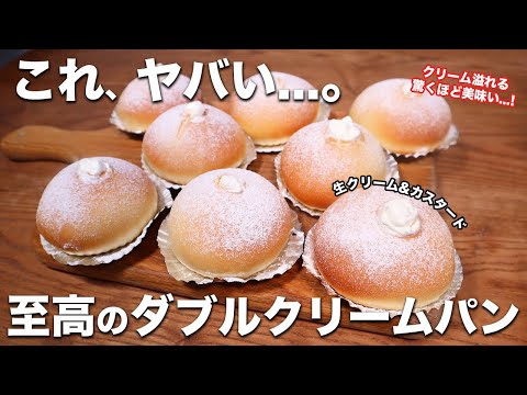 【コレ美味すぎ。】トロッと溢れる…カスタード&生クリームの至高のダブルクリームパンの作り方【プロのレシピ】