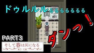 今日もふざけたゲーム実況を夢の世界からお届けします！【そして春は灰になる#3】