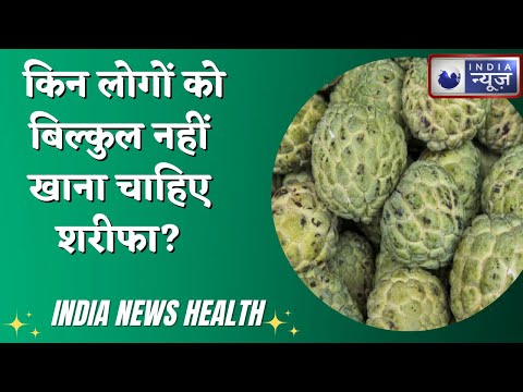 Custard Apple Side Effects: किन लोगों को बिल्कुल नहीं खाना चाहिए शरीफा?INDIA NEWS HEALTH
