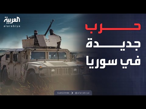 فيديو | ألمانيا تحذر من حرب بين تركيا وقسد في سوريا
