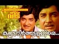 Kannuneer Thulliye Superhit Malayalam Movie Panitheeratha Veedu Movie Song