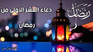 دعاء العشر الاولى من رمضان ١٤٤٦ دعاء رمضان دعاء ١٠ رمضان
