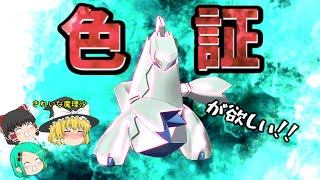 きれいな魔理沙って何！？証持ち色違いが欲しいPart9ジュラルドン編【ポケモン剣盾】【ゆっくり実況】