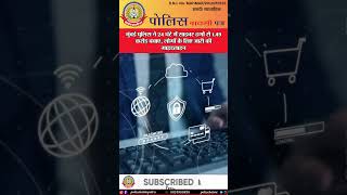 🔴मुंबई पुलिस ने 24 घंटे में साइबर ठगों से 1 49 करोड़ बचाए, लोगों के लिए जारी की गाइडलाइन