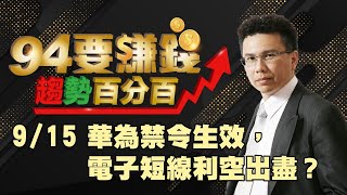 9/15 華為禁令生效，電子短線利空出盡