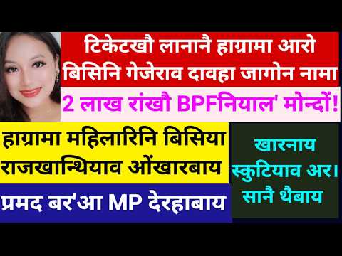 SB Bodo News 7March/हाग्रामा/बिसि/दावहा/Ticket