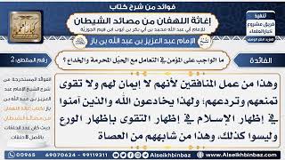صورة 2- ما الواجب على المؤمن في التعامل مع الحيّل المحرمة والخداع - فوائد إغاثة اللهفان من مصائد الشيطان