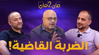 🔥مان تو مان 282 | انتكاسة اليونايتد، تحديات فليك في برشلونة، ميركاتو ناري لريال مدريد، ميركاتو ناري
