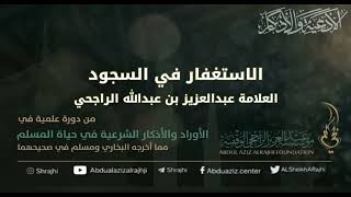 صورة اقتباسات في الأذكار والدعوات (٣٢) الاستغفار في السجود || فضيلة الشيخ عبدالعزيز بن عبدالله الراجحي