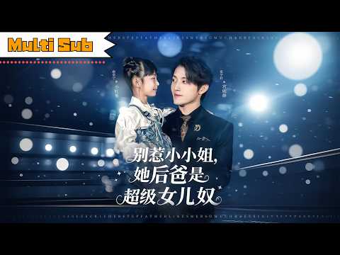 【首發新劇】俞奕寧💞張宇軒｜🍎別惹五歲小小姐，她後爸是超級女兒奴——🌿醫術救世破百年詛咒，各界大佬搶著收她為徒｜《別惹小小姐，她後爸是超級女兒奴》全集 #短劇 #短劇全集 #大陸短劇 #萌寶 #萌宝