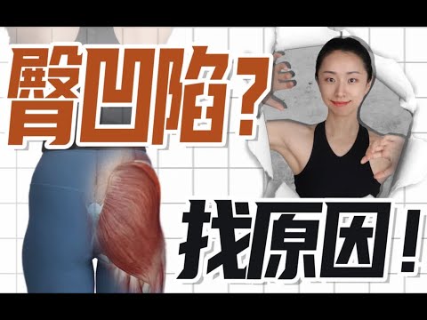 臀部侧凹也要分类别！停止&ldquo;碰运气&rdquo;式训练