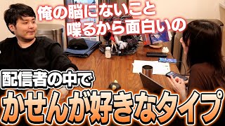 色んな配信者の中で好きなタイプについて話すk4sen【雑談】