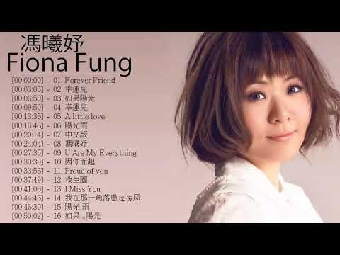 馮曦妤 Fiona Fung - 馮曦妤 Fiona Fung  的20首最佳歌曲 | 馮曦妤 Fiona Fung Best Songs
