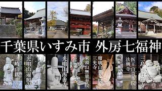 【千葉の社寺】心の駅　外房七福神【千葉県いすみ市 B級スポット実況】