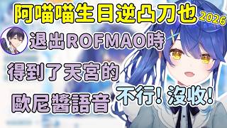 刀也退出ROF-MAO後跟工作人員要求阿喵喵的歐尼醬語音w 【天宮心2026生日逆凸­】【天宮こころ】【劍持刀也】【彩虹社中文精華】