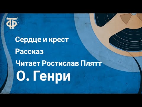 О. Генри. Сердце и крест. Рассказ. Читает Ростислав Плятт (1982)  Советское радио. ГОСТЕЛЕРАДИОФОНД