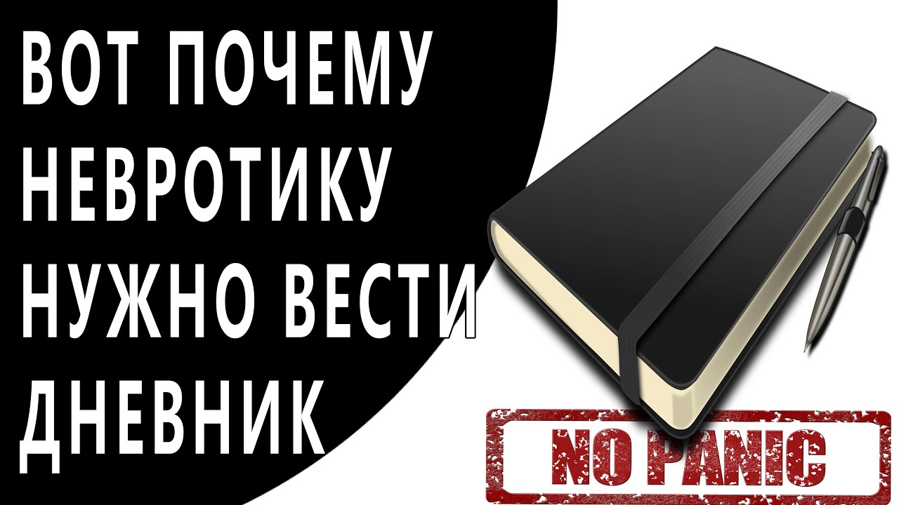 Дневник невротика — зачем вести дневник при тревоге и ПА