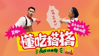 [音樂] 異鄉人Ft.秀娥阿嬤 - 味味麵懂吃搭搭
