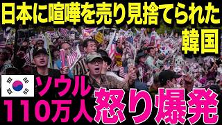 【海外の反応】K国が日本を完全拒否！？李在明の暴走発言に110万人が激怒！その結末がヤバすぎた…！
