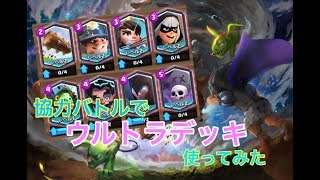 【クラロワ実況】協力バトルでウルトラレア達を暴れさせてみた