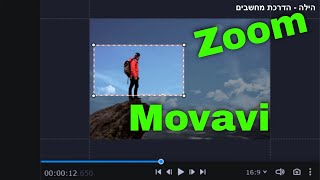 איך עושים זום | movavi video editor plus 2020
