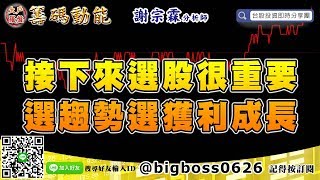 【大戶羅盤籌碼動能】 #謝宗霖0927，接下來選股很重要 選趨勢選獲利成長 (圖)