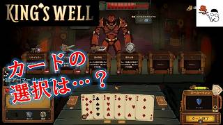 【King’s Well】攻撃？防御？手役？カードを駆使して生き残れ。その１