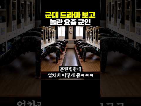 군대 드라마 보고 놀란 요즘 군인