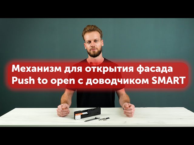 Механизм для открытия фасада Push to open с доводчиком SMART