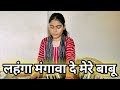 Lehnga Mangava De Mere Babu Cover By Tripti Sandilya
