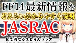 【FF14ニュース】知らない人は要注意⁈JASRAC契約で変わったこと！Xでの投稿注意点まとめ！JASRACとは何か知りたい人への動画｜配信者の知る世界 🐰ファイナルファンタジーXIV🎧🌿