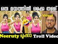 സെച്ചി തള്ളി തുടങ്ങി Neerutty Troll
