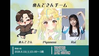 【#APEX】ゆぴゆずカスタム！w/めんどさん、RUI！(; ･`д･´)【#初見歓迎】【#女性実況】