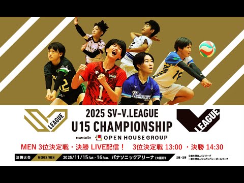 【ライブ配信 男子 3位決定戦・決勝】2025 SV-V.LEAGUE U15 CHAMPIONSHIP supported by OPEN HOUSE GROUP 11.16