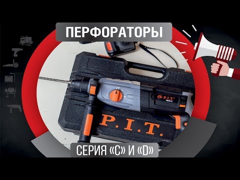 Обозревательный ролик перфораторов P.I.T.