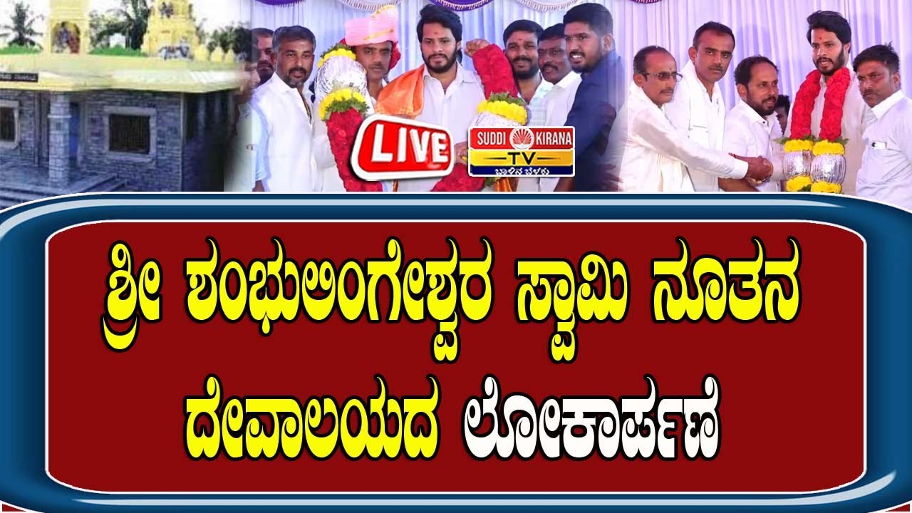 🔴LIVE | ಶ್ರೀ ಶಂಭುಲಿಂಗೇಶ್ವರ ಸ್ವಾಮಿ ನೂತನ ದೇವಾಲಯದ ಲೋಕಾರ್ಪಣೆ ಸಾತನೂರು, ಮಂಡ್ಯ