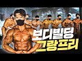 하남시 보디빌딩협회장배 I 보디빌딩 그랑프리전