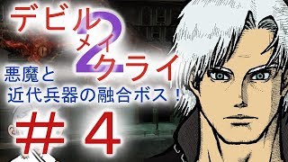 ＃４【デビル メイ クライ２】二人でマジムン泣かす！！【ＰＳ３】