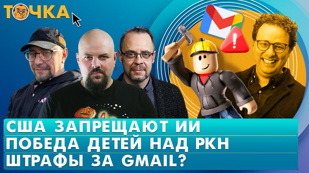 США запрещают ИИ, Победа детей над РКН, Штрафы за Gmail? Программа Точка