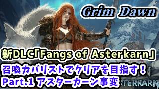 【Grim Dawn実況】新DLC｢Fangs of Asterkarn｣召喚カバリストでクリアを目指す！Part.1 アスターカーン事変【グリムドーン ディアブロライクハクスラ・Steam版】